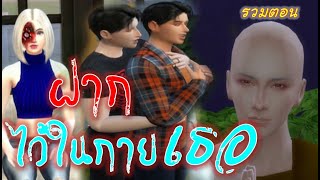 ละครชีวิตรัก : ฝากไว้ในกายเธอ - เต็มเรื่อง (Full Movie Full Length HD) | The sims4 | ละครซิมส์