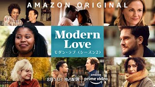 ロマンティック・アンソロジー待望の第2弾！ドラマ『モダン・ラブ』シーズン2予告編