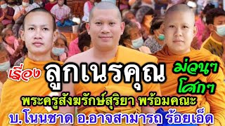 เทศน์แหล่บ้านโนนชาด อ.อาจสามารถ โดย.พระครูสังฆรักษ์สุริยา สามัคคีเสียงธรรม