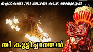 തീ കുട്ടിച്ചാത്തൻ | തച്ചൻകണ്ടി ശ്രീ ഭഗവതി കാവ് | ബാലുശ്ശേരി | ഉത്സവം 2023 |