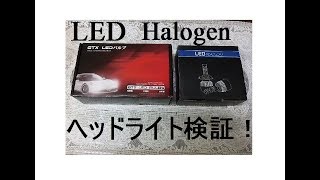 ☆【LEDライト検証】車検に受かるLEDヘッドライトバルブと受からないバルブを検証してみた。！1－3