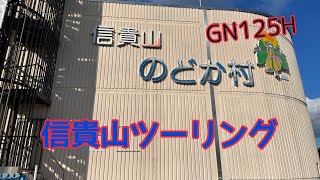 【モトブログ】GN125Hで信貴山をトコトコとツーリング