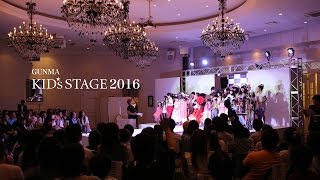 群馬キッズステージ2016　ダイジェスト