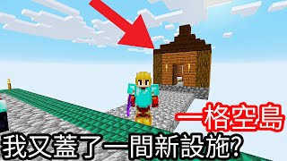 【Kim阿金】一格空島#16 我又蓋了一間新設施!?《Minecraft》