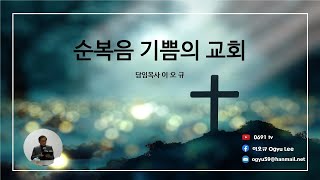 죽음에 근거한 마음의 비워짐/이오규 목사 2025. 2. 2 (주일2부 생방송예배실황 )