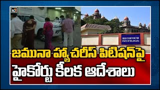 జమునా హ్యాచరీస్ పిటిషన్‌పై హైకోర్టు కీలక ఆదేశాలు: High Court Key Orders |  Jamuna Hatcheries | 10TV