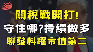 【0203投資筆記】關稅戰開打!守住哪?持續做多，聯發科躍市值第二|#邁達特#訊達#華經#精成科