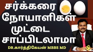 Foods to reduce blood sugar and control diabetes in tamil | Egg and Diabetes | doctor karthikeyan