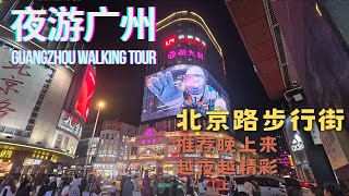 【夜游广州】沉浸式体验广州北京路步行街夜生活（上）Guangzhou Walking Tour: Nightlife on Beijing Road: The Vibe is So Chill