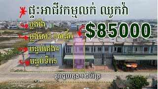 #ផ្ទះលក់បន្ទាន់ជាប់ផ្លូវរដ្ឋ12m #ប្រភេទផ្ទះអជីវកម្ម #តម្លៃត្រឹមតែ$85000