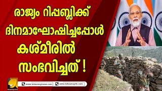 രാജ്യം റിപ്പബ്ലിക്ക് ദിനമാഘോഷിച്ചപ്പോൾ കശ്മീരിൽ സംഭവിച്ചത് ! | India