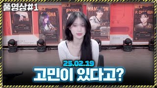 고민이 있다는 여캠이 찾아왔습니다 [25.02.19 남순 풀영상 #1]