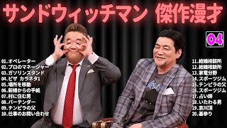 サンドウィッチマン 傑作漫才+コント #04【睡眠用・作業用・ドライブ・高音質BGM聞き流し】（概要欄タイムスタンプ有り）