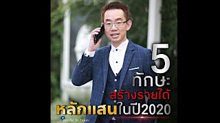 5 ทักษะ สร้างรายได้หลักแสน ในปี 2020 |#หมอทีม #รักคุณ