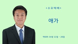 [25/2/12/수요예배] 애가 - 서성민 전도사