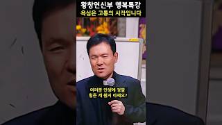 욕심은 고통의 시작입니다 #황창연신부 #행복특강 #강의