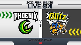 [LIVE] 2023 서울시 클럽대회 (초등부)  / 피닉스A  VS  제니스블리츠A (고학년 D1) 2023 . 09 . 06