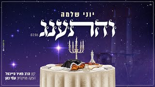 יוני שלמה - והתענג | Yoni Shlomo - Veisanag