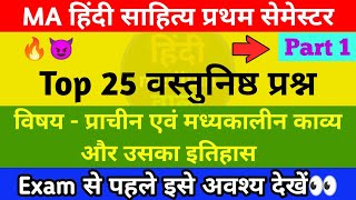 Top 25 वस्तुनिष्ठ प्रश्न - प्राचीन एवं मध्यकालीन काव्य और उसका इतिहास | Part 1 | MA Hindi