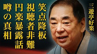 三遊亭好楽がいよいよ笑点降板する真相…「本当に面白くない」視聴者から非難殺到で番組炎上して…三遊亭円楽の裏の顔を暴露した本当の理由に一同絶句…23回破門になった原因や高年収の現在がヤバい…