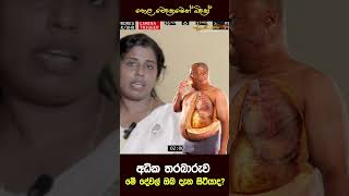 අධික තරබාරුව - Obesity #ස්ථුලතාවය #gurunnanse #Fat #Body_enlargement #losing_weight  #gurunnanse