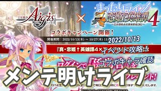 【まったりライブ】千年戦争アイギス　2022/10/13　メンテ明けライブ【コラボイベント】