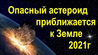 Срочные Новости, в ближайшие дни пролетит потенциально опасный астероид.