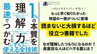 【ベストセラー】１％の本質を最速でつかむ理解力　山口拓朗さん　すぐに使える全技術