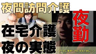 【実録】夜間対応型訪問介護　訪問介護夜勤の実態（前編)