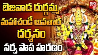 బెజవాడ దుర్గమ్మ మహా చండీ అవతార దర్శనం సర్వపాప హరణం | Vijayawada Durgamma As Maha Chandi Devi