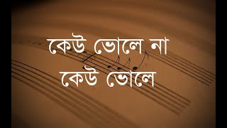 nozrul | sohrab hossain | Keu bhole na keu bhole | lyrics| নজরুল | সোহরাব হোসেন | কেউ ভোলে না কেউ