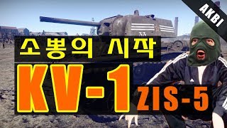 War thunder[워썬더] - KV-1 zis-5 실황/리뷰