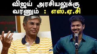 விஜய் அரசியல் பயணத்தை பற்றி அப்பா எஸ். ஏ. சந்திரசேகர் | S.A. Chandrasekar About Vijay's Political