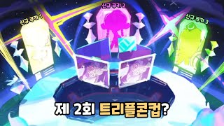 [Cookie Run Kingdom] Next update is Triple Cone Cup Season 2?