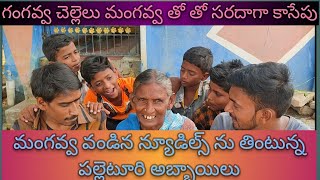 గంగవ్వ తో సరదాగా కాసేపు|| Full funny comedy script || ఈ వీడియో చూసి నవ్వు ఆపుకోలేరు||