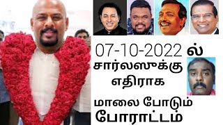 பாஸ்டர் லியோ நெல்சன் வரும் 07.10.2022 ல் சபையில் மாலை போட்டு  சார்லசுக்கு  எதிர்ப்பை தெரிவிப்பாரா?