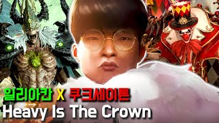 일리아칸 X 쿠크세이튼 - Heavy Is The Crown [롤드컵 2024] / 로스트아크 AI Cover