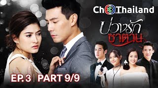 บ่วงรักซาตาน BuangRakSatan EP.3 ตอนที่ 9/9 | 08-04-61 | Ch3Thailand