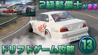 【攻略編】CarXDriftRacingOnline⑬ 二級整備士がゲームでドリフトの練習をもっともっともっとする！【ゆっくり実況】