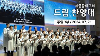 240721-세종꿈의교회 주일3부예배 드림찬양대-순종하는 마음