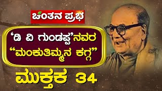 ಮಂಕುತಿಮ್ಮನ ಕಗ್ಗ | ಮುಕ್ತಕ-34 | ಡಿ.ವಿ.ಜಿ | DVG | Mankuthimmana Kagga|  MUKTAKA 34