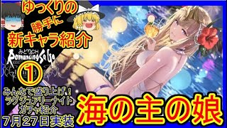 【ロマサガRS】回復量が半端無い！？　20220727ゆっくりのSSキャラ紹介～ラグジュアリーナイトガチャ①（海の主の娘性能＆評価）【ロマサガ リ・ユニバース】