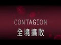 【全境擴散contagion】台灣版第二波預告