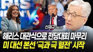 미국 민주당 전당대회 마무리…해리스 vs 트럼프, '극과 극 혈전' 시작 (선재규 선임기자) ㅣ 240823 워싱토니