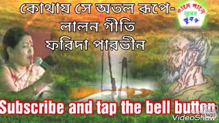 Kothay Se Atol Rupe ll Farida Parvin ll কোথায় সে অতল রূপে ৷৷ লালন গীতি ৷৷ ফরিদা পারভীন