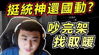 【龜狗】強迫選邊站！你挺統神還國動？兄弟擂台完換找龜狗吵？