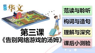 五年级华文第三课《告别网络游戏的汤姆》课文朗读 生字新词 理解深究