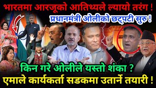 🔴EXCLUSIVE: भारतमा आरजूको आतिथ्य,एमालेमा तरंग ! प्रधानमंत्री ओलीले गरे यस्तो आह्वान !-Nimkant Pandey