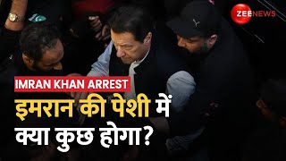 Imran Khan Arrest: गिरफ्तारी के बाद आज Pakistan के पूर्व PM की होगी पेशी, जानिए क्या कुछ होगा