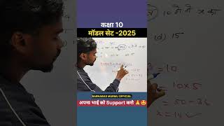 कक्षा 10 माध्य निकलें मॉडल सेट 2025 vvi objective Question maths in santali #shorts #murmu #jac